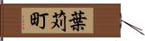 葉苅町 Hand Scroll