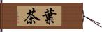 葉茶 Hand Scroll