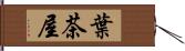葉茶屋 Hand Scroll