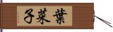 葉菜子 Hand Scroll