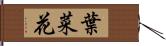 葉菜花 Hand Scroll