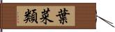 葉菜類 Hand Scroll