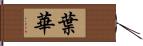 葉華 Hand Scroll