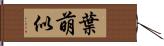 葉萌似 Hand Scroll