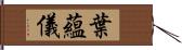 葉蘊儀 Hand Scroll