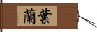 葉蘭 Hand Scroll