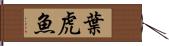 葉虎魚 Hand Scroll