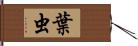 葉虫 Hand Scroll