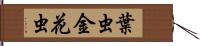 葉虫 Hand Scroll