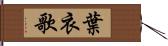 葉衣歌 Hand Scroll