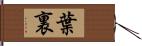 葉裏 Hand Scroll