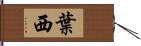 葉西 Hand Scroll