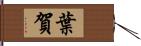 葉賀 Hand Scroll