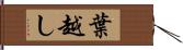 葉越し Hand Scroll