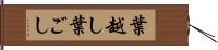 葉越し Hand Scroll