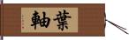 葉軸 Hand Scroll