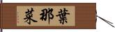 葉那菜 Hand Scroll