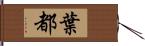 葉都 Hand Scroll