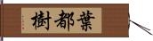 葉都樹 Hand Scroll