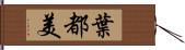 葉都美 Hand Scroll