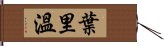 葉里溫 Hand Scroll