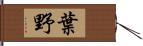 葉野 Hand Scroll