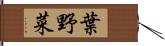 葉野菜 Hand Scroll