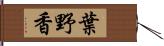 葉野香 Hand Scroll