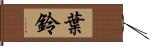 葉鈴 Hand Scroll