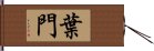 葉門 Hand Scroll