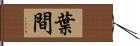 葉間 Hand Scroll