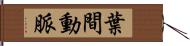 葉間動脈 Hand Scroll
