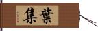 葉集 Hand Scroll