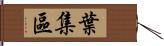葉集區 Hand Scroll