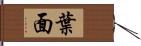 葉面 Hand Scroll