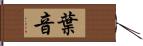 葉音 Hand Scroll