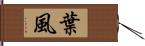 葉風 Hand Scroll