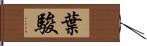 葉駿 Hand Scroll