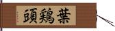 葉鶏頭 Hand Scroll