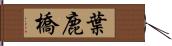 葉鹿橋 Hand Scroll