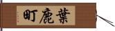 葉鹿町 Hand Scroll