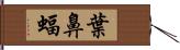 葉鼻蝠 Hand Scroll