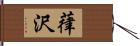 葎沢 Hand Scroll