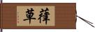 葎草 Hand Scroll