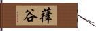 葎谷 Hand Scroll