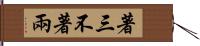 著三不著兩 Hand Scroll