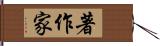 著作家 Hand Scroll