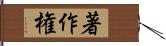 著作権 Hand Scroll