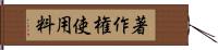 著作権使用料 Hand Scroll