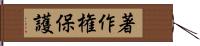 著作権保護 Hand Scroll